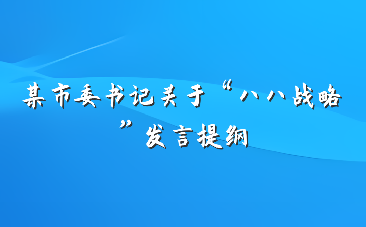 某市委书记关于“八八战略”发言提纲