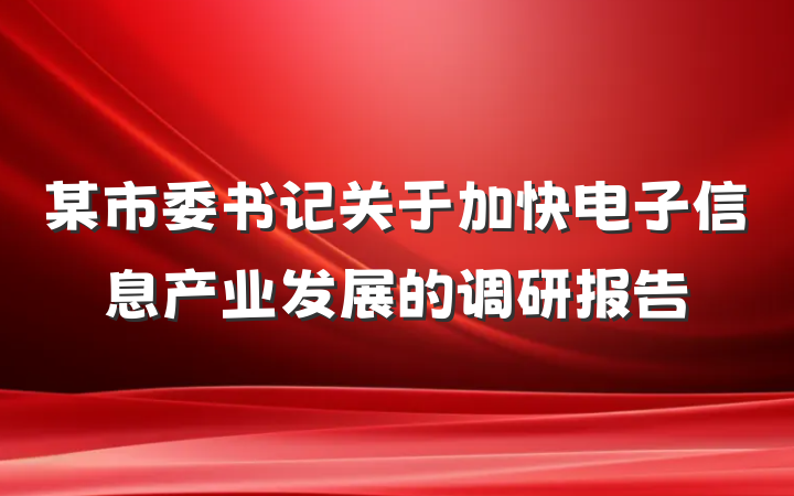 某市委书记关于加快电子信息产业发展的调研报告