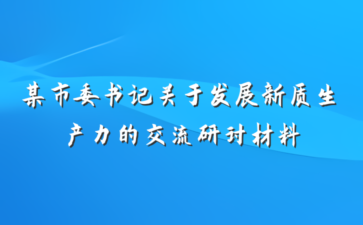 某市委书记关于发展新质生产力的交流研讨材料