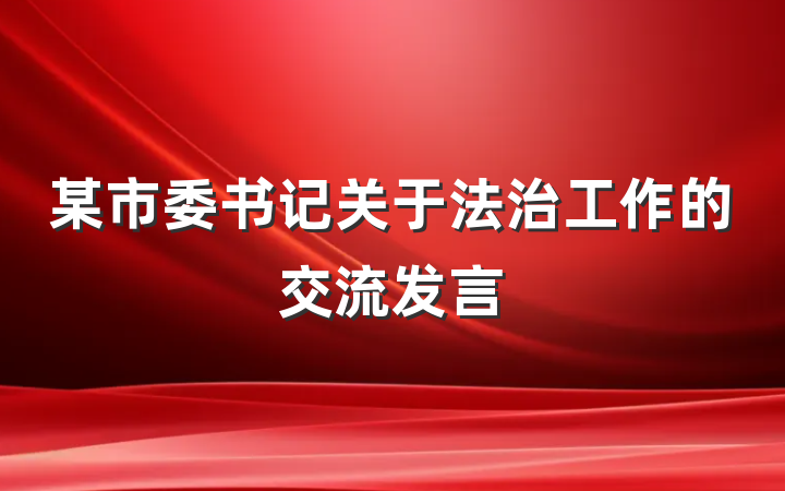 某市委书记关于法治工作的交流发言