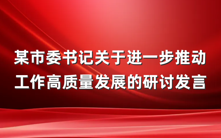 某市委书记关于进一步推动工作高质量发展的研讨发言