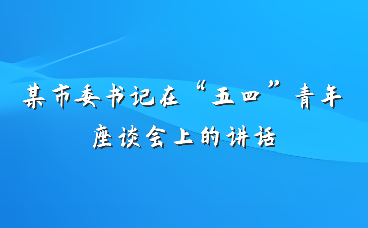 某市委书记在“五四”青年座谈会上的讲话
