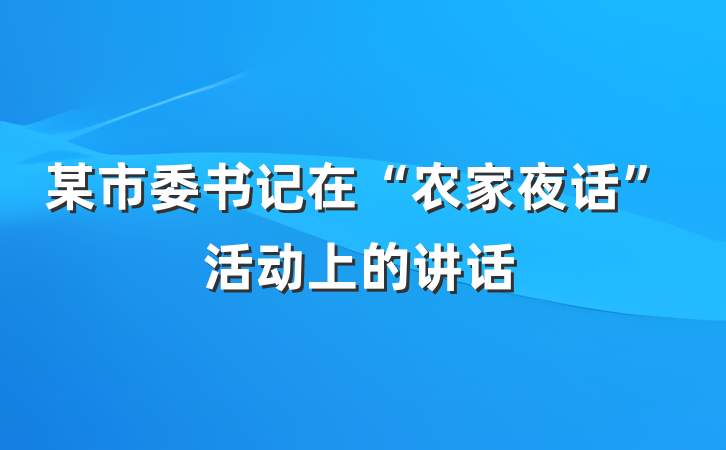 某市委书记在“农家夜话”活动上的讲话
