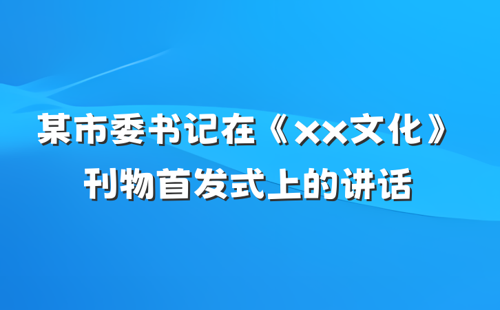 某市委书记在《xx文化》刊物首发式上的讲话