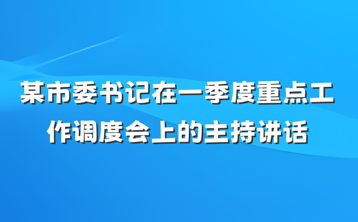 某市委书记在一季度重点工作调度会上的主持讲话