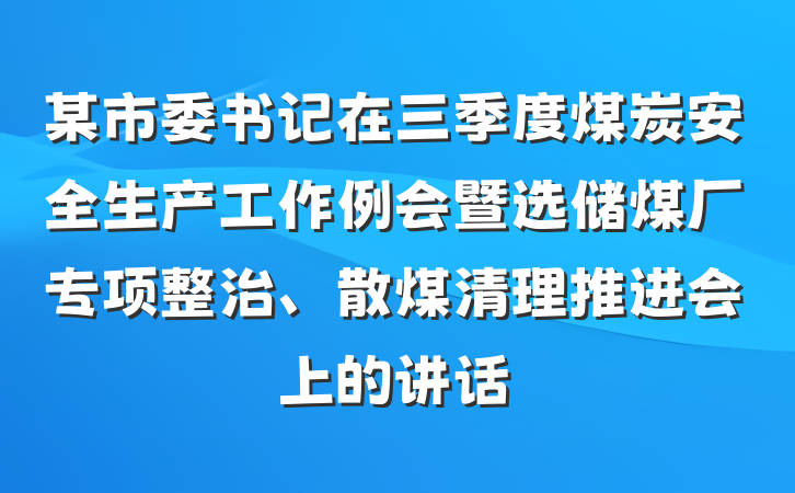 某市委书记在三季度煤炭安全生产工作例会暨选储煤厂专项整治、散煤清理推进会上的讲话