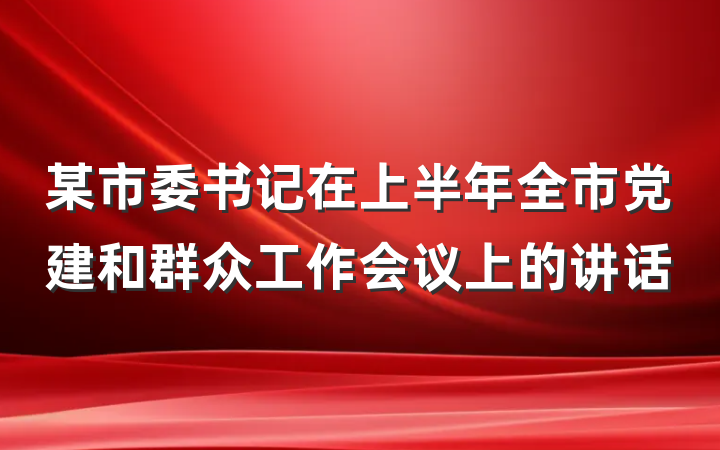 某市委书记在上半年全市党建和群众工作会议上的讲话
