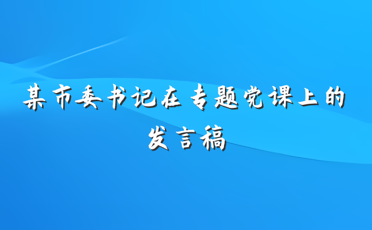 某市委书记在专题党课上的发言稿