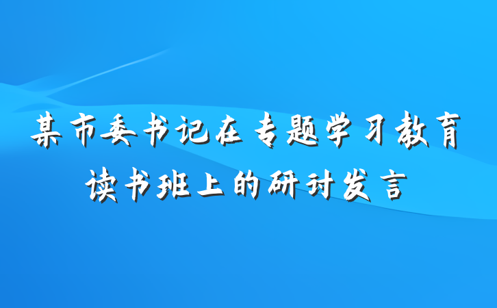 某市委书记在专题学习教育读书班上的研讨发言