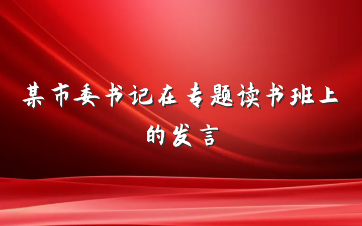 某市委书记在专题读书班上的发言