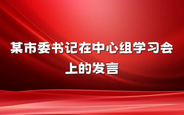 某市委书记在中心组学习会上的发言