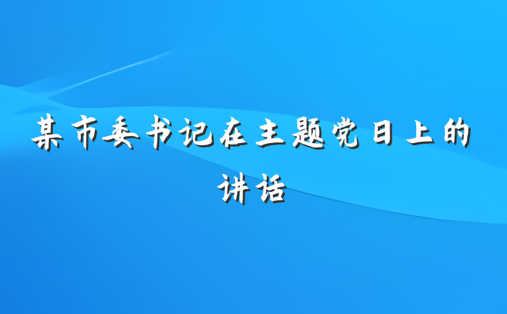 某市委书记在主题党日上的讲话