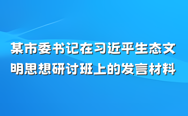某市委书记在习近平生态文明思想研讨班上的发言材料