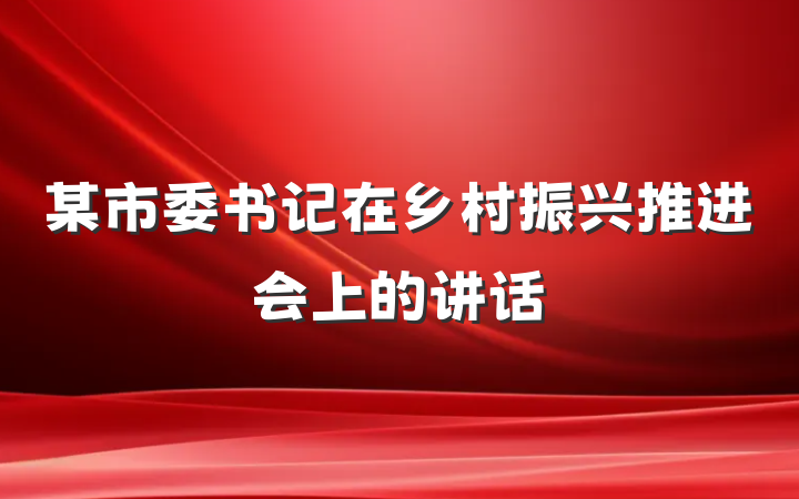 某市委书记在乡村振兴推进会上的讲话