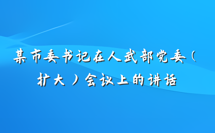 某市委书记在人武部党委(扩大)会议上的讲话