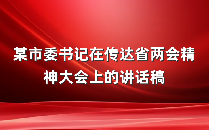 某市委书记在传达省两会精神大会上的讲话稿