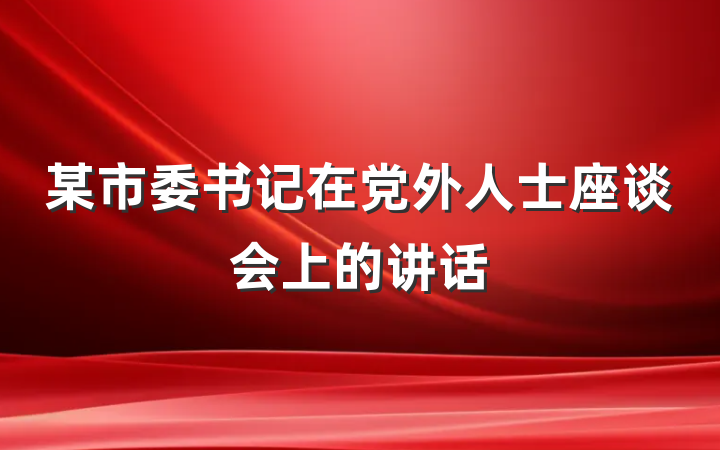 某市委书记在党外人士座谈会上的讲话