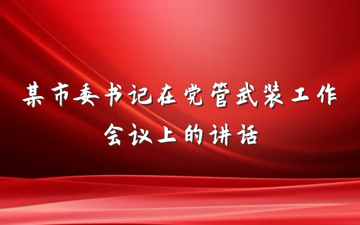 某市委书记在党管武装工作会议上的讲话