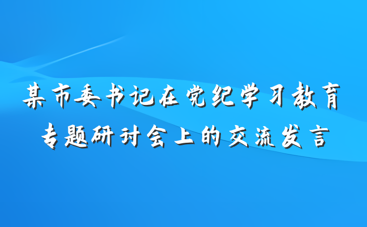 某市委书记在党纪学习教育专题研讨会上的交流发言