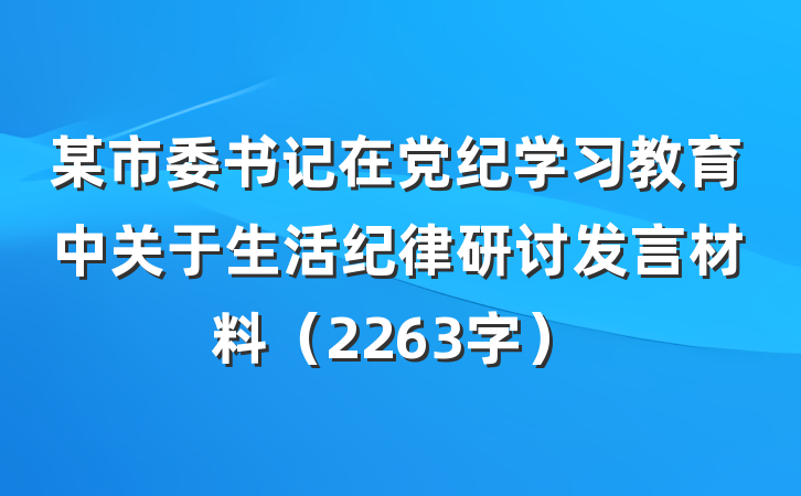 某市委书记在党纪学习教育中关于生活纪律研讨发言材料（2263字）
