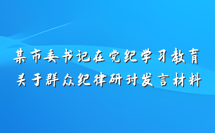 某市委书记在党纪学习教育关于群众纪律研讨发言材料