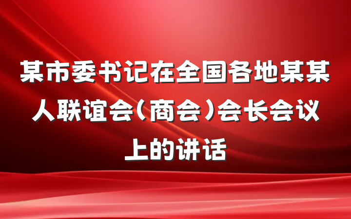 某市委书记在全国各地某某人联谊会（商会）会长会议上的讲话