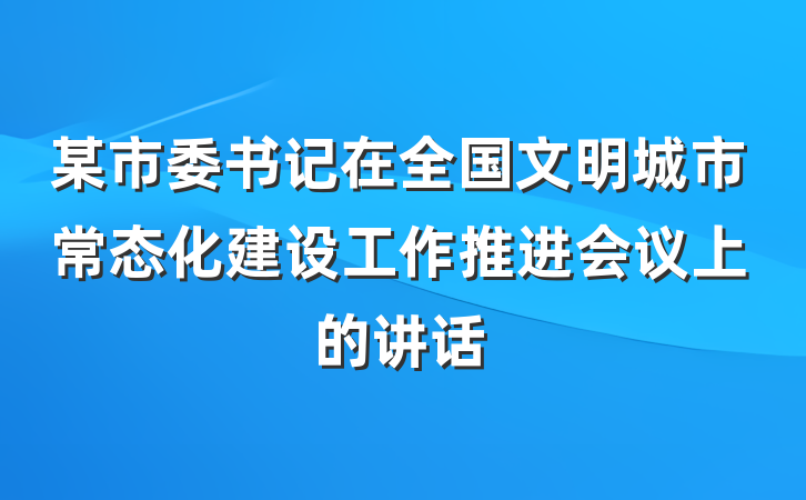 某市委书记在全国文明城市常态化建设工作推进会议上的讲话