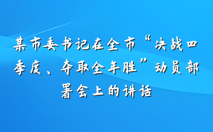 某市委书记在全市“决战四季度、夺取全年胜”动员部署会上的讲话