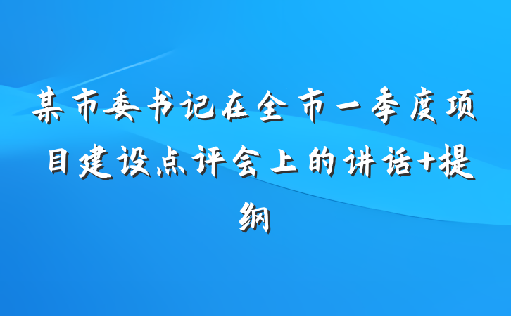 某市委书记在全市一季度项目建设点评会上的讲话 提纲