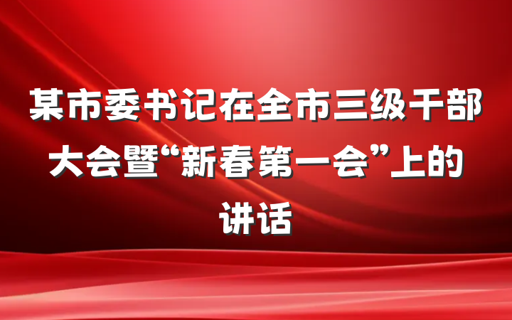 某市委书记在全市三级干部大会暨“新春第一会”上的讲话