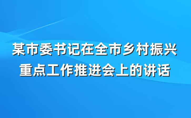 某市委书记在全市乡村振兴重点工作推进会上的讲话