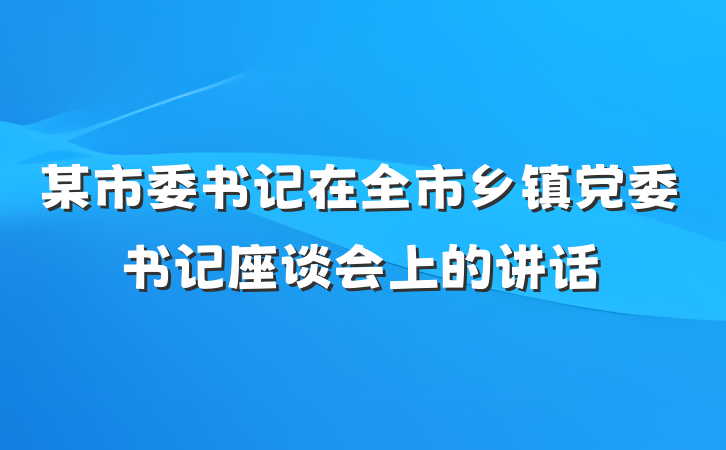 某市委书记在全市乡镇党委书记座谈会上的讲话