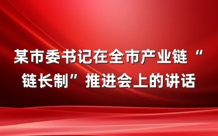 某市委书记在全市产业链“链长制”推进会上的讲话