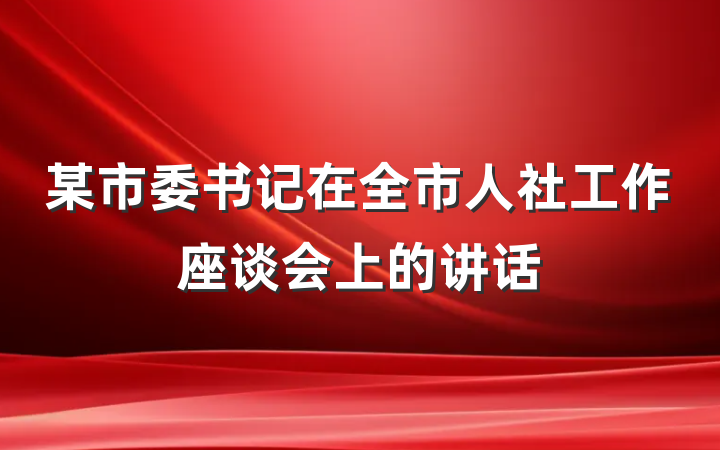 某市委书记在全市人社工作座谈会上的讲话