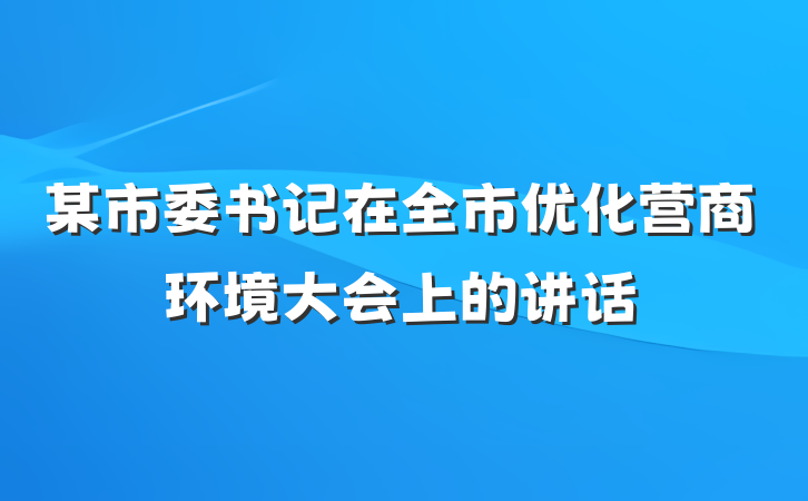 某市委书记在全市优化营商环境大会上的讲话