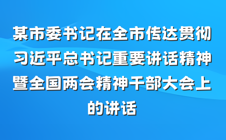 某市委书记在全市传达贯彻习近平总书记重要讲话精神暨全国两会精神干部大会上的讲话