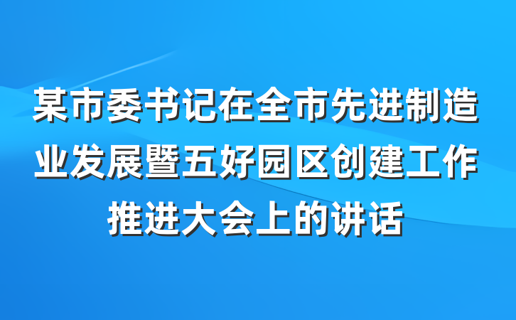 某市委书记在全市先进制造业发展暨五好园区创建工作推进大会上的讲话