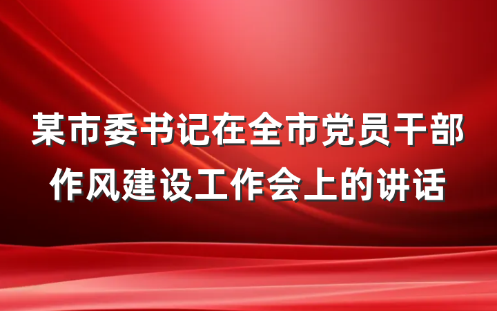 某市委书记在全市党员干部作风建设工作会上的讲话