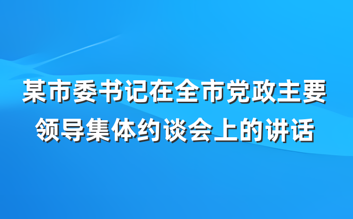 某市委书记在全市党政主要领导集体约谈会上的讲话
