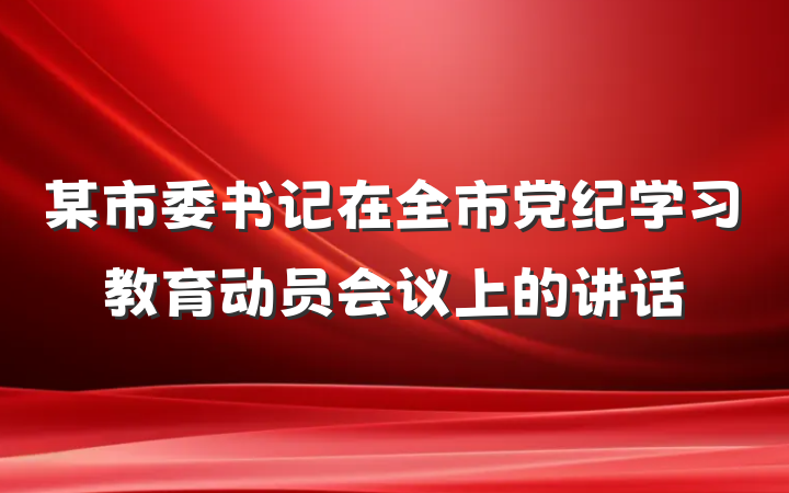 某市委书记在全市党纪学习教育动员会议上的讲话