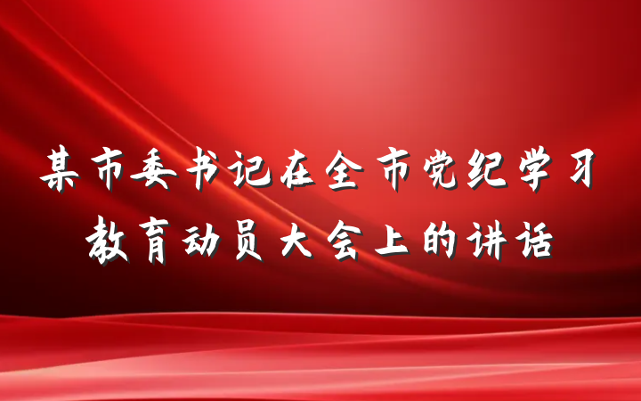 某市委书记在全市党纪学习教育动员大会上的讲话