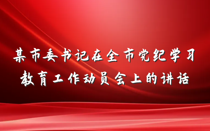 某市委书记在全市党纪学习教育工作动员会上的讲话