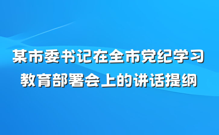 某市委书记在全市党纪学习教育部署会上的讲话提纲