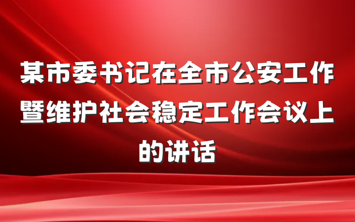 某市委书记在全市公安工作暨维护社会稳定工作会议上的讲话
