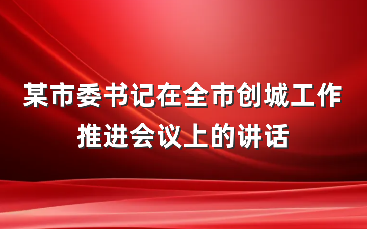 某市委书记在全市创城工作推进会议上的讲话