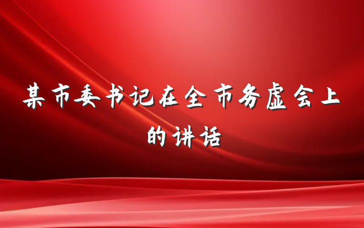 某市委书记在全市务虚会上的讲话