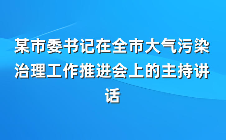 某市委书记在全市大气污染治理工作推进会上的主持讲话