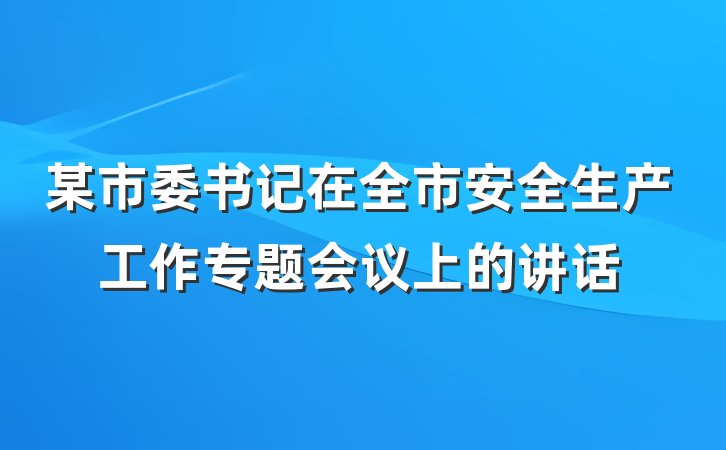 某市委书记在全市安全生产工作专题会议上的讲话