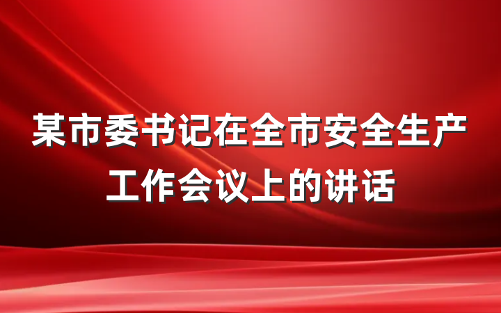 某市委书记在全市安全生产工作会议上的讲话