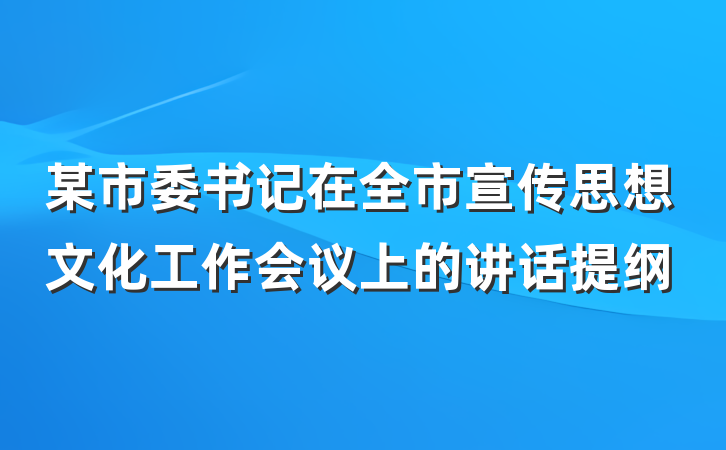 某市委书记在全市宣传思想文化工作会议上的讲话提纲